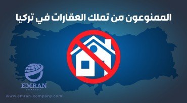 الممنوعون من تملك العقارات في تركيا