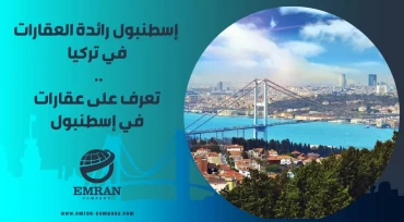 إسطنبول رائدة العقارات في تركيا .. تعرف على عقارات في إسطنبول