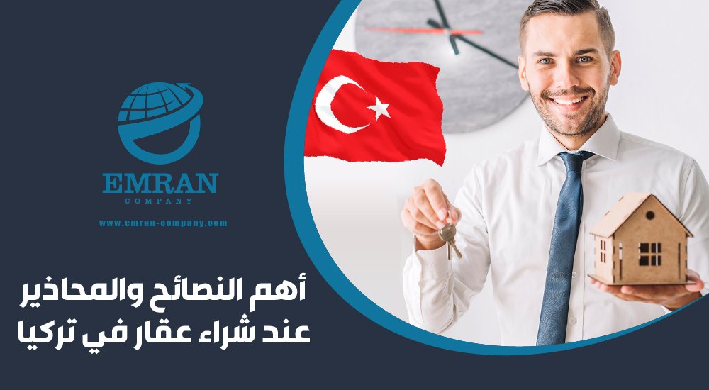أهم النصائح والمحاذير عند شراء عقار في تركيا