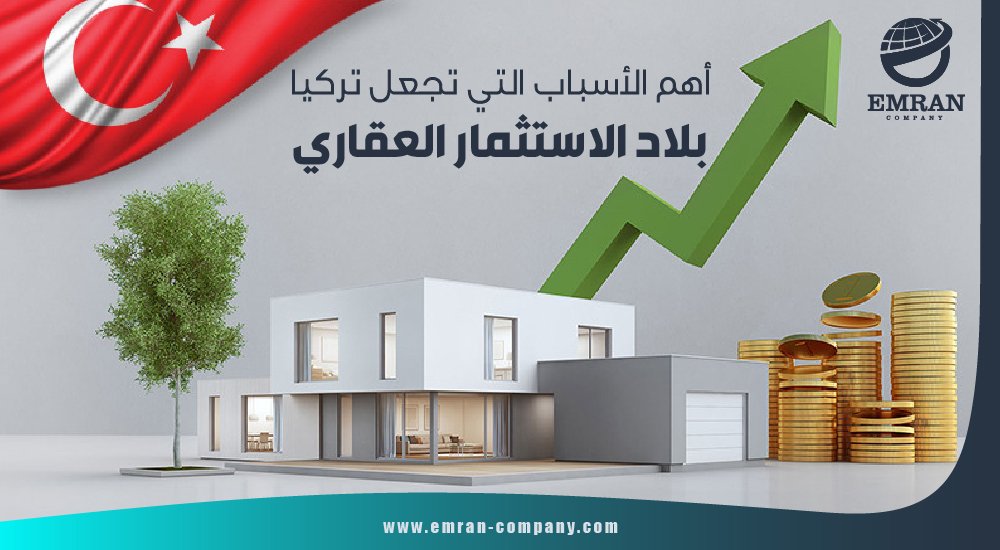 أهم الأسباب التي تجعل تركيا بلاد الاستثمار العقاري .. الاستثمار العقاري في تركيا