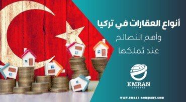 أنواع العقارات في تركيا وأهم النصائح عند تملكها
