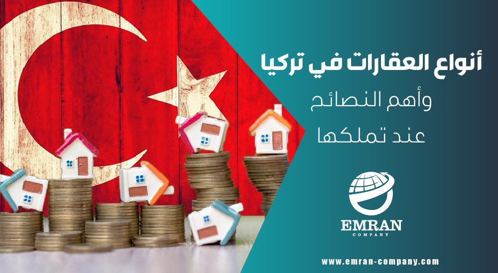 أنواع العقارات في تركيا وأهم النصائح عند تملكها