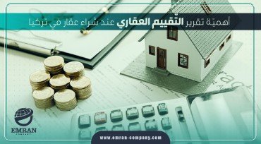 أهمية تقرير التقييم العقاري عند شراء عقار في تركيا