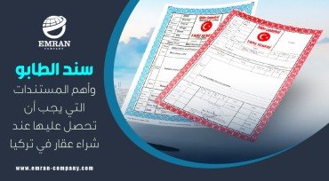 سند الطّابو وأهم المستندات التي يجب أن تحصل عليها عند شراء عقار في تركيا