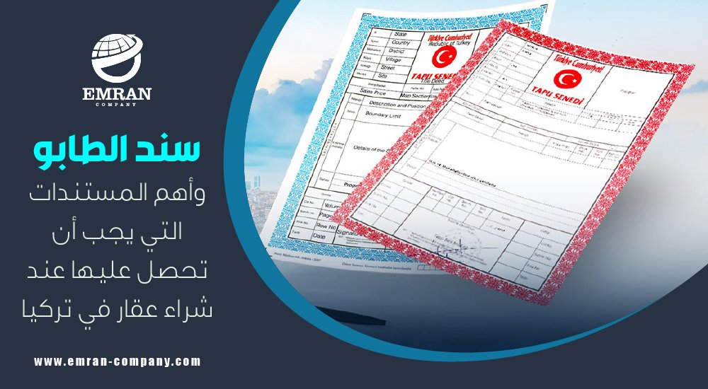 سند الطّابو وأهم المستندات التي يجب أن تحصل عليها عند شراء عقار في تركيا