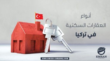 أنواع العقارات السكنية في تركيا
