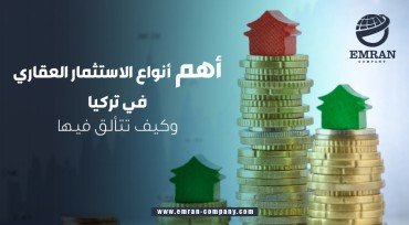 أهم أنواع الاستثمار العقاري في تركيا وكيف تتألق فيها