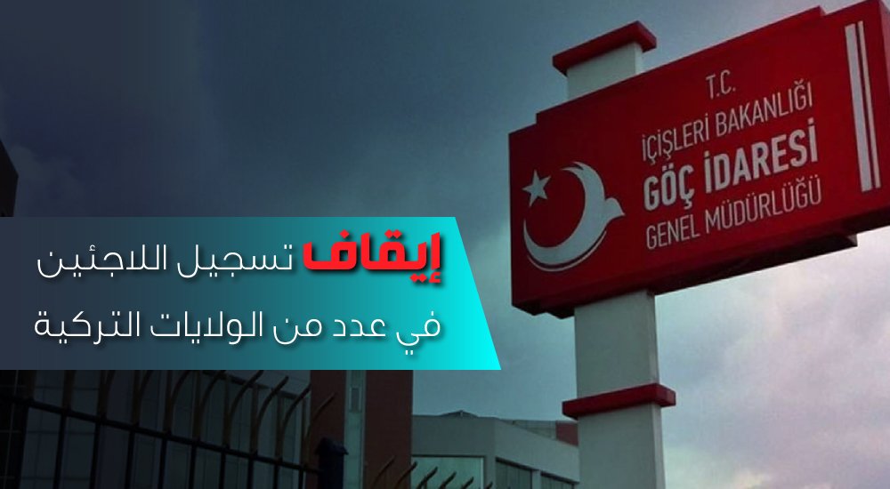 إيقاف تسجيل اللاجئين في بعض الولايات التركية