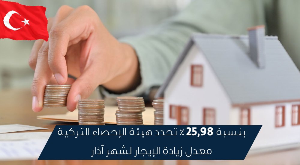 بنسبة 25.98 % تحدد هيئة الإحصاء التركية معدل زيادة الإيجار لشهر آذار
