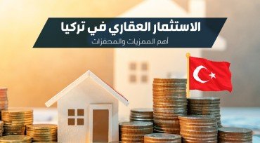 الاستثمار العقاري في تركيا .. أهم الممزيات والمحفزات