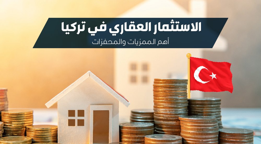 الاستثمار العقاري في تركيا .. أهم الممزيات والمحفزات
