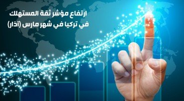 ارتفاع مؤشر ثقة المستهلك في تركيا في شهر مارس (آذار)