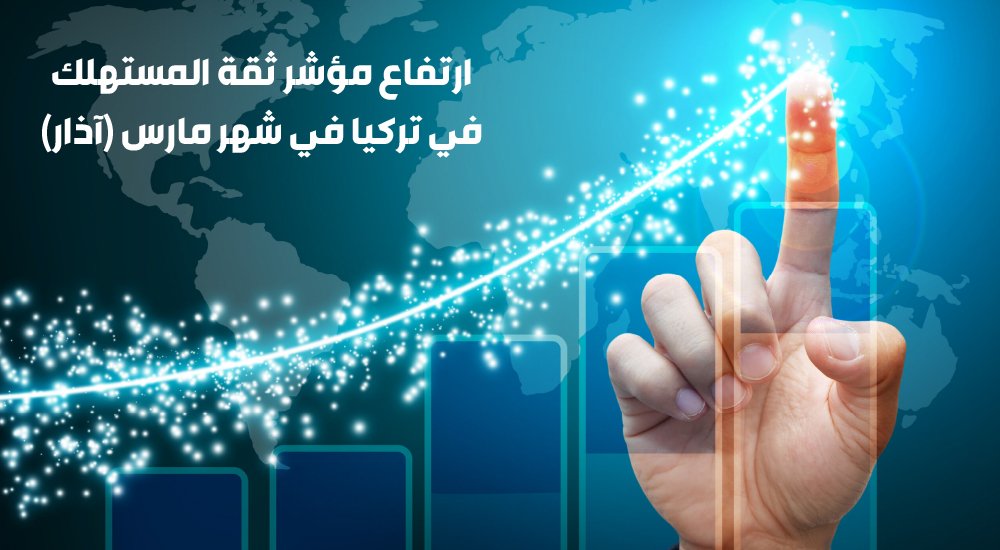 ارتفاع مؤشر ثقة المستهلك في تركيا في شهر مارس (آذار)