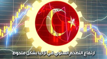 ارتفاع التضخم السنوي في تركيا بشكل ملحوظ
