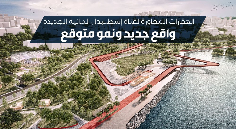 العقارات المجاورة لمشروع قناة إسطنبول المائية الجديدة .. واقع جديد ونمو متوقع