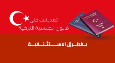 تعديلات على قانون الجنسية التركية بالطرق الاستثنائية