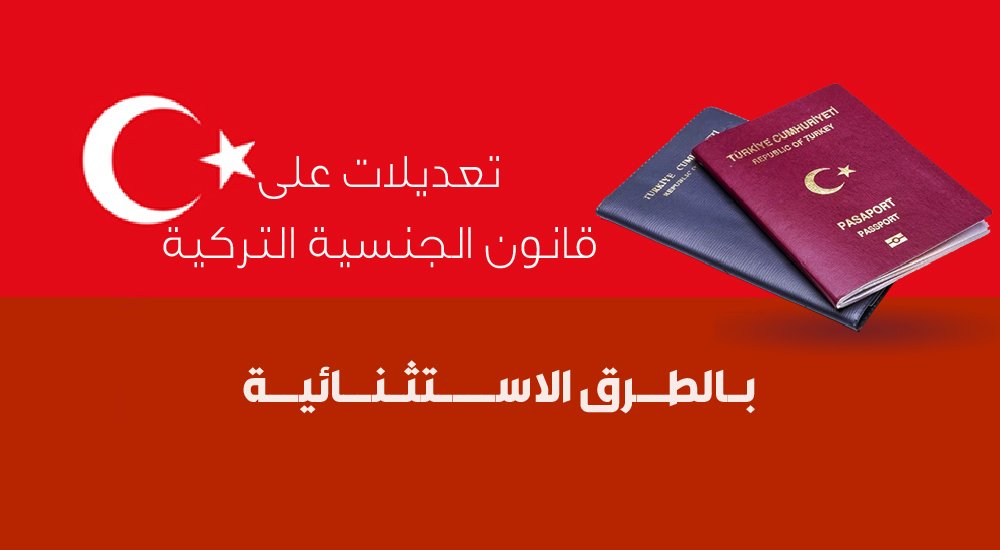 تعديلات على قانون الجنسية التركية بالطرق الاستثنائية