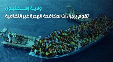 ولاية إسطنبول تقوم بإجراءات لمكافحة الهجرة غير النظامية