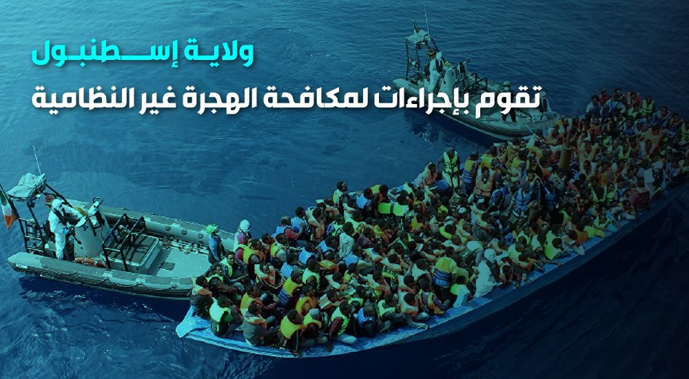 ولاية إسطنبول تقوم بإجراءات لمكافحة الهجرة غير النظامية
