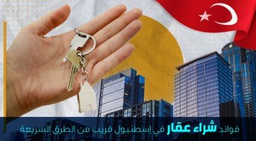 فوائد شراء عقار في إسطنبول قريب من الطرق السريعة