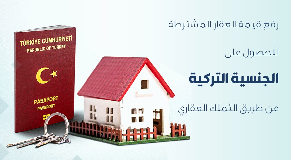عاجل: رفع قيمة العقار المشترطة للحصول على الجنسية التركية عن طريق التملك العقاري (الجريدة الرسمية)