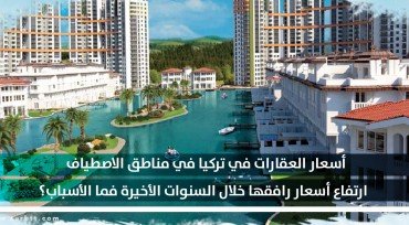 أسعار العقارات في تركيا في مناطق الاصطياف .. ارتفاع أسعار رافقها خلال السنوات الأخيرة فما الأسباب؟