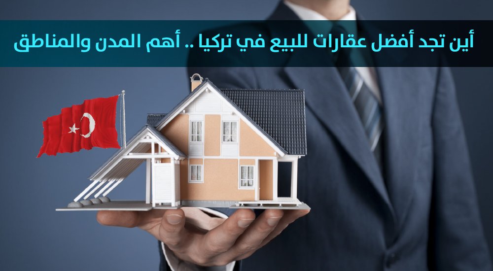 أين تجد أفضل عقارات للبيع في تركيا.. أهم المدن والمناطق