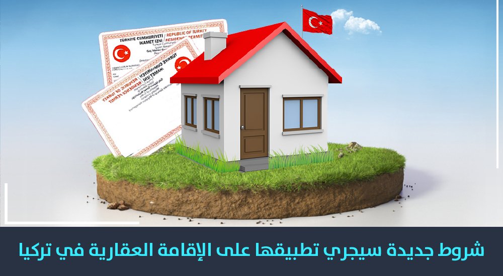 شروط جديدة سيجري تطبيقها على الإقامة العقارية في تركيا