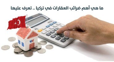 ما هي أهم ضرائب العقارات في تركيا .. تعرف عليها