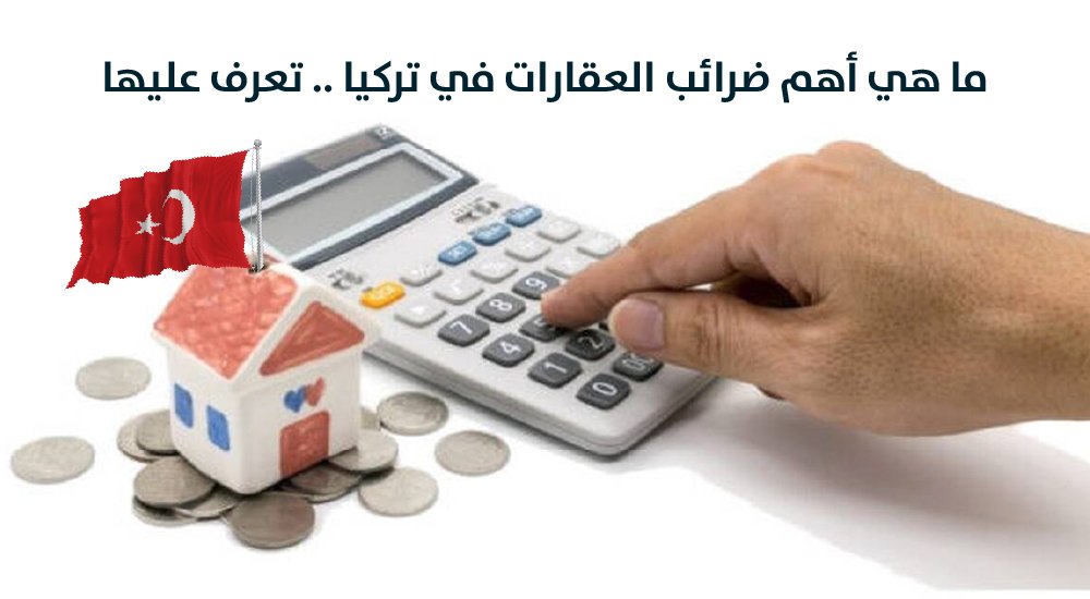 ما هي أهم ضرائب العقارات في تركيا .. تعرف عليها