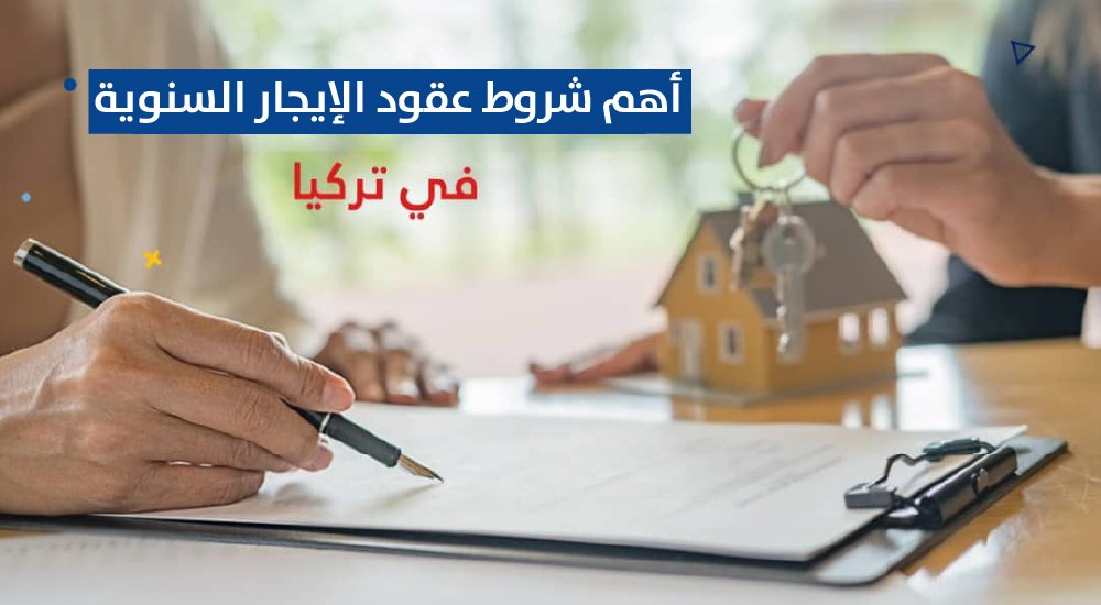 أهم شروط عقود الإيجار السنوية في تركيا