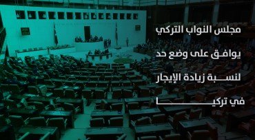 مجلس النواب التركي يوافق على وضع حد لنسبة زيادة الإيجار في تركيا