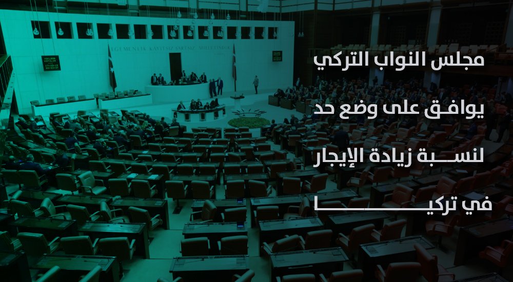مجلس النواب التركي يوافق على وضع حد لنسبة زيادة الإيجار في تركيا