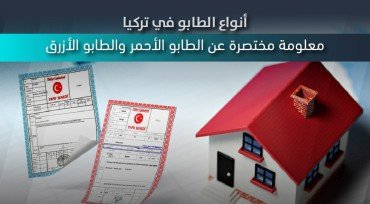 أنواع الطابو في تركيا .. معلومة مختصرة عن الطابو الأحمر والطابو الأزرق
