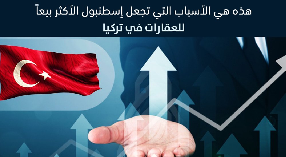 هذه هي الأسباب التي تجعل إسطنبول الأكثر بيعاً للعقارات في تركيا