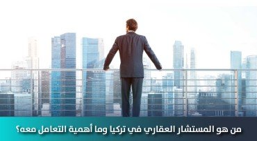 من هو المستشار العقاري وما أهمية التعامل معه؟
