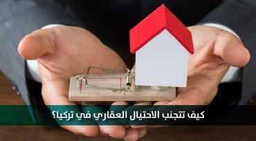 كيف تتجنب الاحتيال العقاري في تركيا
