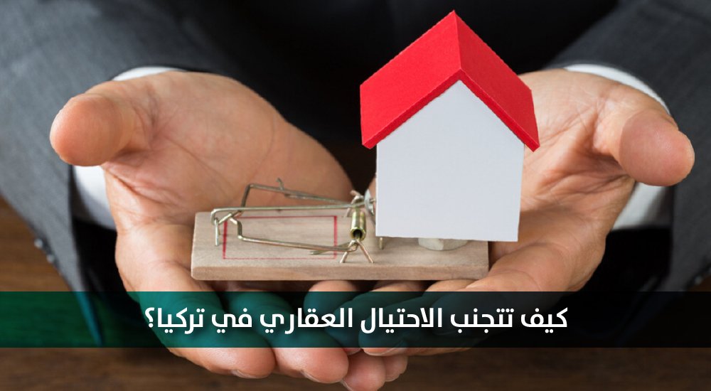 كيف تتجنب الاحتيال العقاري في تركيا
