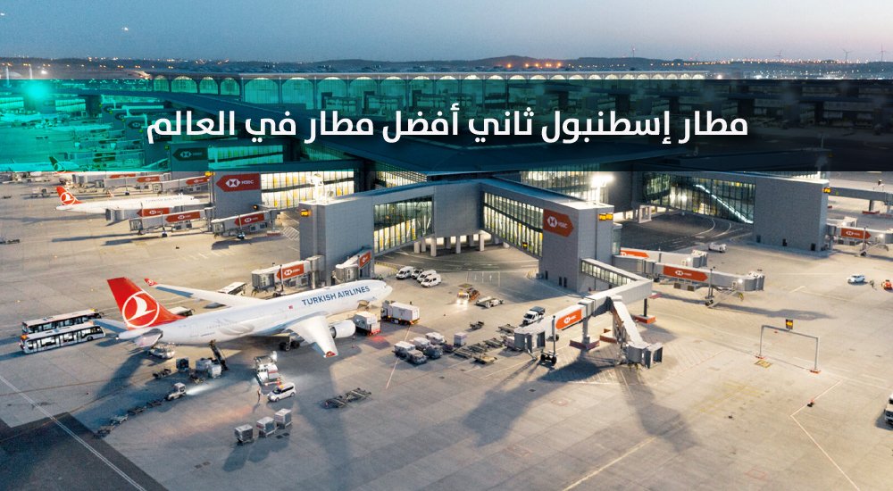 مطار إسطنبول ثاني أفضل مطار في العالم