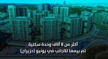 أكثر من 8 آلاف وحدة سكنية تم بيعها للأجانب في يونيو (حزيران)