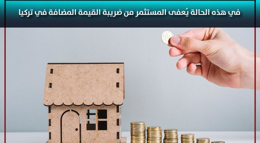 في هذه الحالة يُعفى المستثمر من ضريبة القيمة المضافة في تركيا