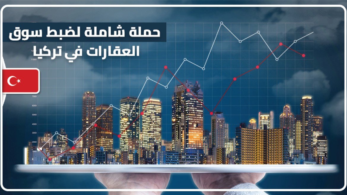 حملة شاملة لضبط سوق العقارات في تركيا