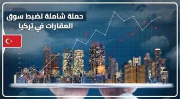 حملة شاملة لضبط سوق العقارات في تركيا