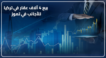 بيع 4 آلاف عقار في تركيا للأجانب في تموز