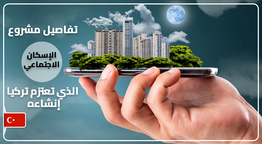 تفاصيل مشروع الإسكان الاجتماعي الذي تعتزم تركيا إنشاءه