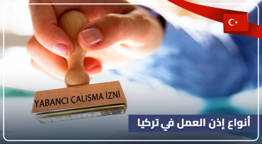 أنواع إذن العمل في تركيا