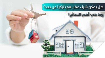 هل يمكن شراء عقار في تركيا عن بعد؟ وما هي أهم النصائح؟