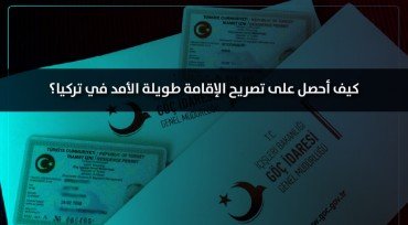 كيف أحصل على تصريح الإقامة طويلة الأمد في تركيا؟