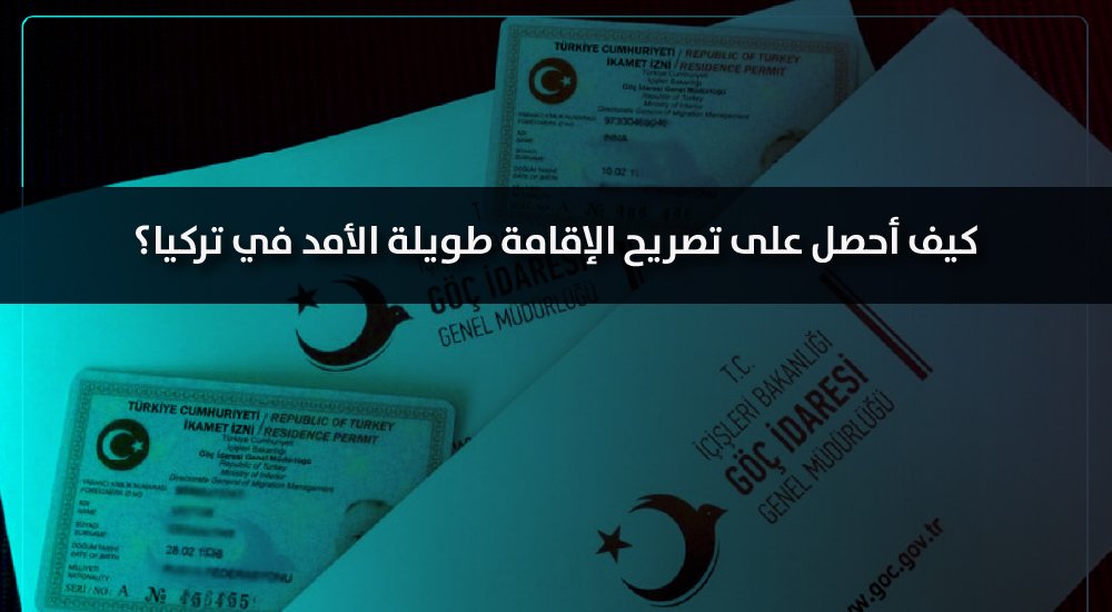 كيف أحصل على تصريح الإقامة طويلة الأمد في تركيا؟