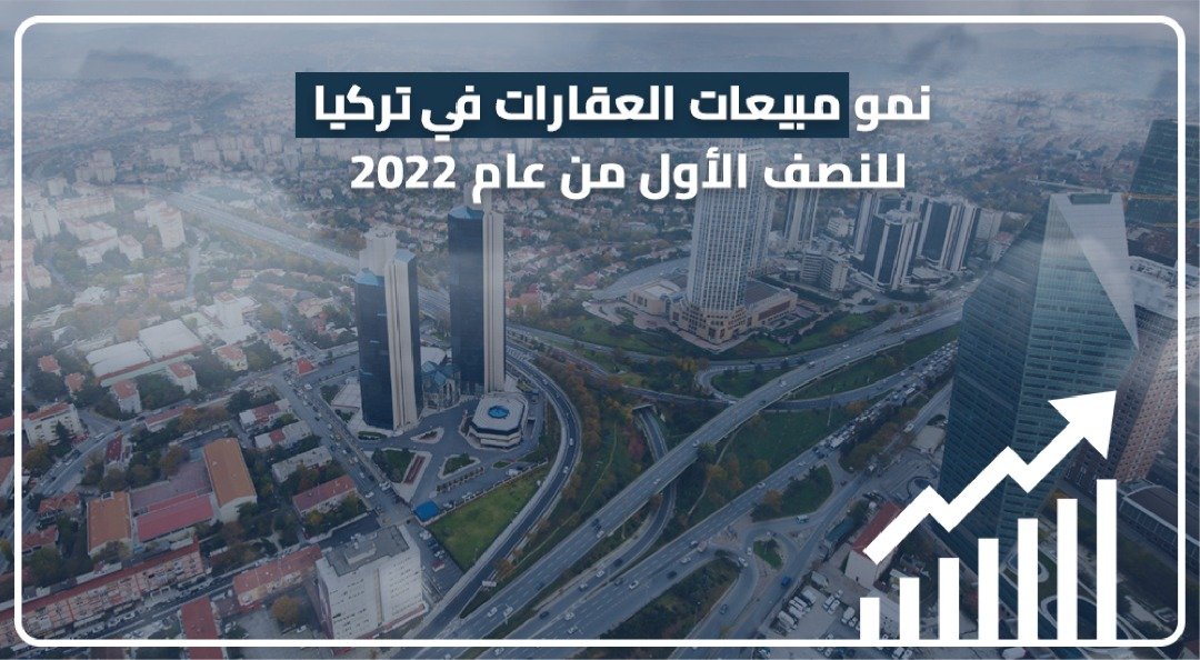نمو مبيعات العقارات في تركيا للنصف الأول من عام 2022